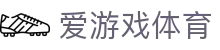 爱游戏体育官方入口 - 数字化赋能体育，官方正版 APP 极速安装包